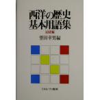 西洋の歴史基本用語集 近現代編(近現代編)/望田幸男(編者)