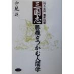  Annals of Three Kingdoms . машина .... человек . 4 собрание битва тщательный осмотр доказательство /. магазин .( автор )