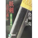 妖剣おぼろ返し 介錯人・野晒唐十郎 祥伝社文庫介錯人・野晒唐十郎8/鳥羽亮(著者)