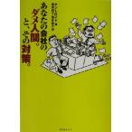 あなたの会社のダメ人間。と、その対策。 ACTIVE HEART BOOKS/ケン・L.ロイド(著者),富永和子(訳者),