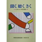 聞く・聴く・きく 心をひらく育児相談/大阪府社会福祉協議会保育部会(編者),西田晃　