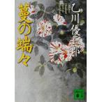 蔓の端々 講談社文庫／乙川優三郎(著者)