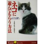 ネコに遊んでもらう方法 ニャンちゃんご自慢の飼い主になる知恵とコツ KAWADE夢ビジュアル/植木裕幸,