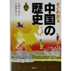 すぐわかる中国の歴史/宇都木章(その他),小田切英(その他)　
