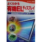 よくわかる有機ELディスプレイ 携帯電話からテレビまで/河村正行(著者)