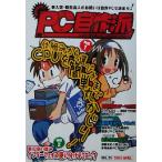 PC自作派(VOL.25)/マイクロマガジン社(編者)　