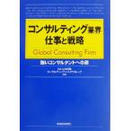 コンサルティング業界 仕事と戦略 強いコンサルタントへの道/みんなの就職 コンサルティングキャリア　