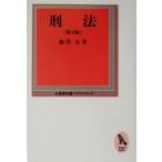 刑法 有斐閣双書プリマ・シリーズ12/板倉宏(著者)