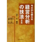 今日から使える経営分析の技法/田中弘(著者)　