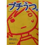 プチうつ。/市川光洋