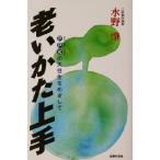 老いかた上手 PPKの大往生をめざして/水野肇(著者)