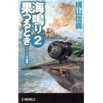 海鳴り果つるとき(2) フィジー沖海戦 C・NOVELS/横山信義(著者)