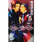 ソフト・ポイント アズ・ノベルズ/魔鬼砂夜花(著者)