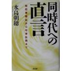同時代への直言 周辺事態法から「有事法制」まで/水島朝穂(著者)
