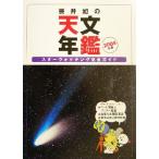 藤井旭の天文年鑑(2004年版) スターウォッチング完全ガイド/藤井旭(著者)　