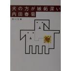  собака. person ... глубокий Kadokawa Bunko / Uchida Shungiku ( автор )