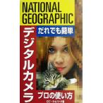 だれでも簡単 デジタルカメラ プロの使い方 だれでも簡単/ロブ・シェパード(著者),大石え