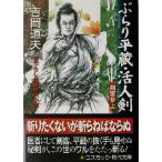 ぶらり平蔵・活人剣 剣客参上 コスミック・時代文庫/吉岡道夫(著者)