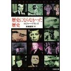 歴史にならなかった歴史 文春文庫/ロジャー・ブランズ(著者),真崎義博(訳者)