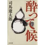 酔って候　新装版 文春文庫／司馬遼太郎(著者)
