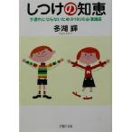 しつけの知恵 手遅れにならないための100の必須講座 PHP文庫/多湖輝(著者)