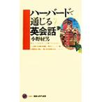 ハーバードで通じる英会話 講談社現代新書/小野経男(著者)　
