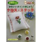 かわいいポイント刺しゅう クロス・ステッチ きっかけ本33/雄鶏社(編者)　