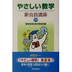 やさしい教学(中) 新会員講座/聖教新聞社教学解説部(編者)