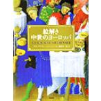 絵解き中世のヨーロッパ/フランソワイシェ(著者),蔵持不三也(訳者)