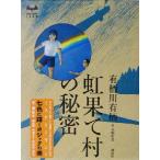  радуга .... секрет MYSTERY LAND/ Arisugawa Arisu ( автор )