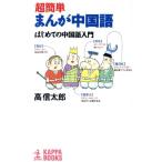 超簡単まんが中国語 はじめての中国語入門 カッパ・ブックス/高信太郎(著者)