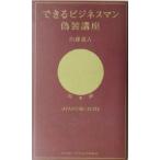 できるビジネスマン偽装講座/内藤誼人(著者)