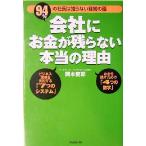 会社にお金が残らない本当の理由 94%の社長は知らない経営の話/岡本吏郎(著者)