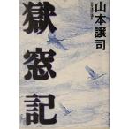 獄窓記/山本譲司(著者)