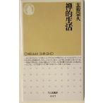 禅的生活 ちくま新書/玄侑宗久(著者)