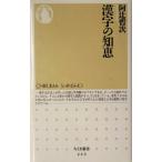 漢字の知恵 ちくま新書/阿辻哲次(著者)　