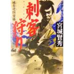 刺客狩り 城右近隠密帳 双葉文庫/宮城賢秀(著者)