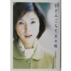 hi..... Kuroki Hitomi [.... ...]/ Kuroki Hitomi ( автор )