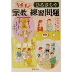 なるほど宗教練習問題 新潮文庫/ひろさちや(著者)