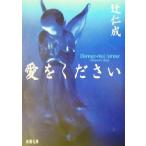  love . пожалуйста Shincho Bunko / Tsuji Jinsei ( автор )