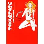 リセットダイエット 覚悟を決めて1週間！/篠塚蘭美以(著者)