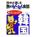 指せば通じる旅のらくらく会話 韓国/李昌圭(著者)　