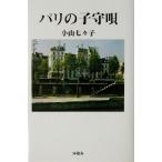 パリの子守唄/小山七々子(著者)　