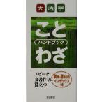 大活字 ことわざハンドブック/国広功　