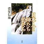 日本人と神たち仏たち/菅原信海(著者)　
