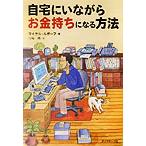  дом .. в то время как деньги держать стать способ / Michael rubo-f( автор ), смычок место .( перевод человек )