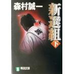 新選組(下) 長編時代小説 祥伝社文庫/森村誠一(著者)　