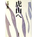 虎山へ/平岡泰博(著者)　