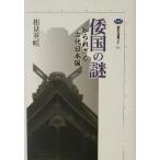 倭国の謎 知られざる古代日本国 講談社選書メチエ281/相見英咲(著者)　