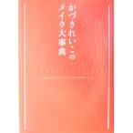 かづきれいこのメイク大事典/かづきれいこ(著者)